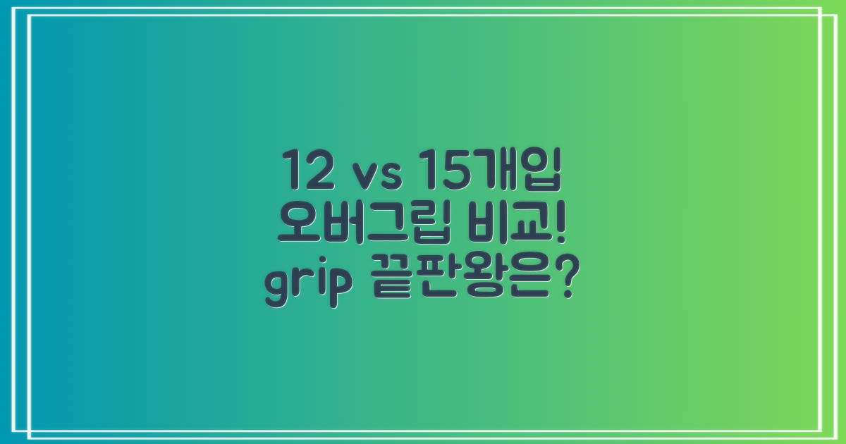12개입, 15개입 오버그립 비교해보세요