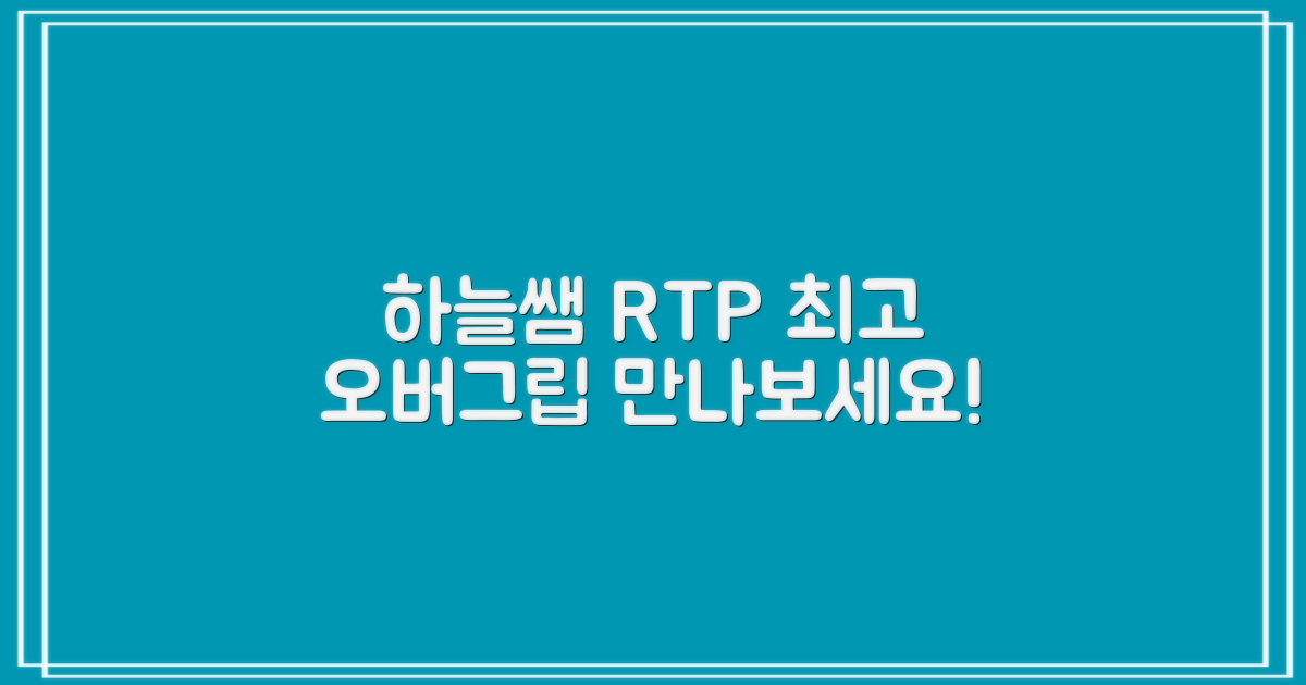하늘쌤 RTP, 최고의 오버그립을 만나세요