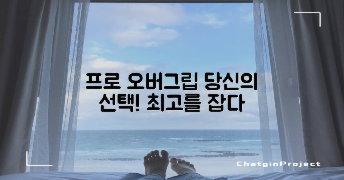 프로시리즈 오버그립, 선택은 당신의 몫!