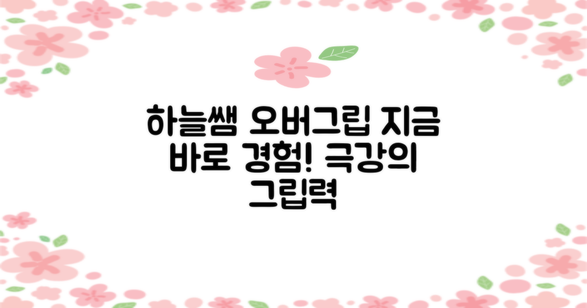 하늘쌤 오버그립, 지금 바로 경험하세요!