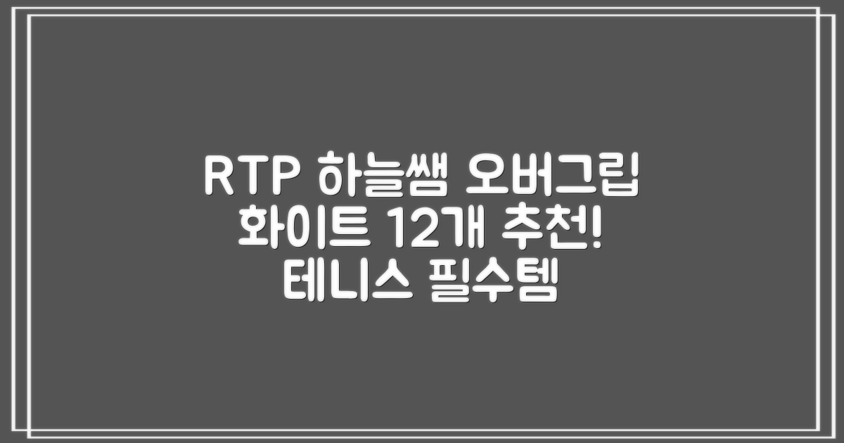 [로드투프로] 하늘쌤 RTP 프로시리즈 테니스 라켓 오버그립 (12개입 15개입), 12개, 화이트 추천 리뷰