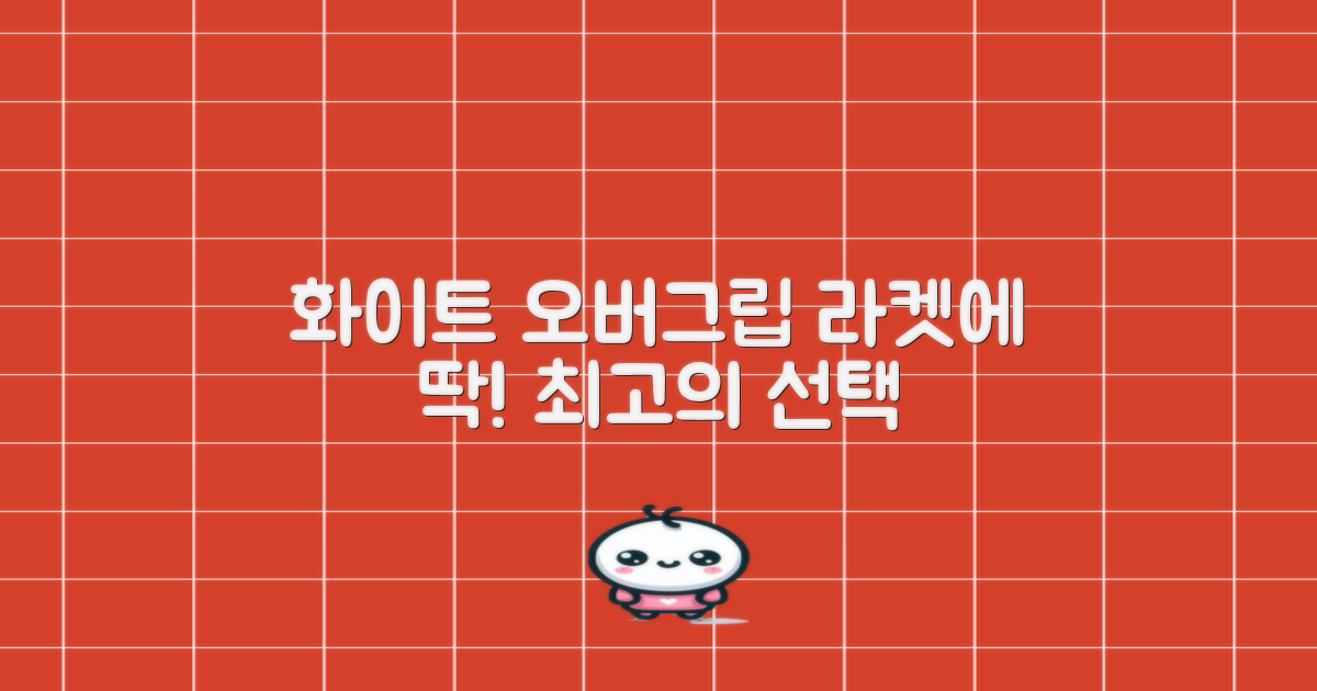 화이트 오버그립, 당신의 라켓에 딱!