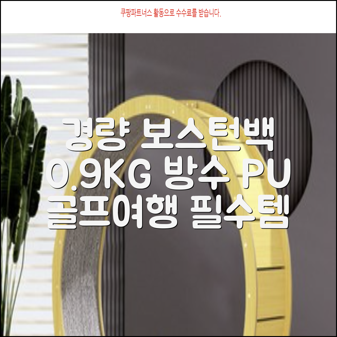0.9KG 원단 얇고 가벼운 경량보스턴백 골프보스턴백 방수 PU 캐리어보스턴백 트랜드 경량 남성 여성 골프가방, 그린 추천 리뷰