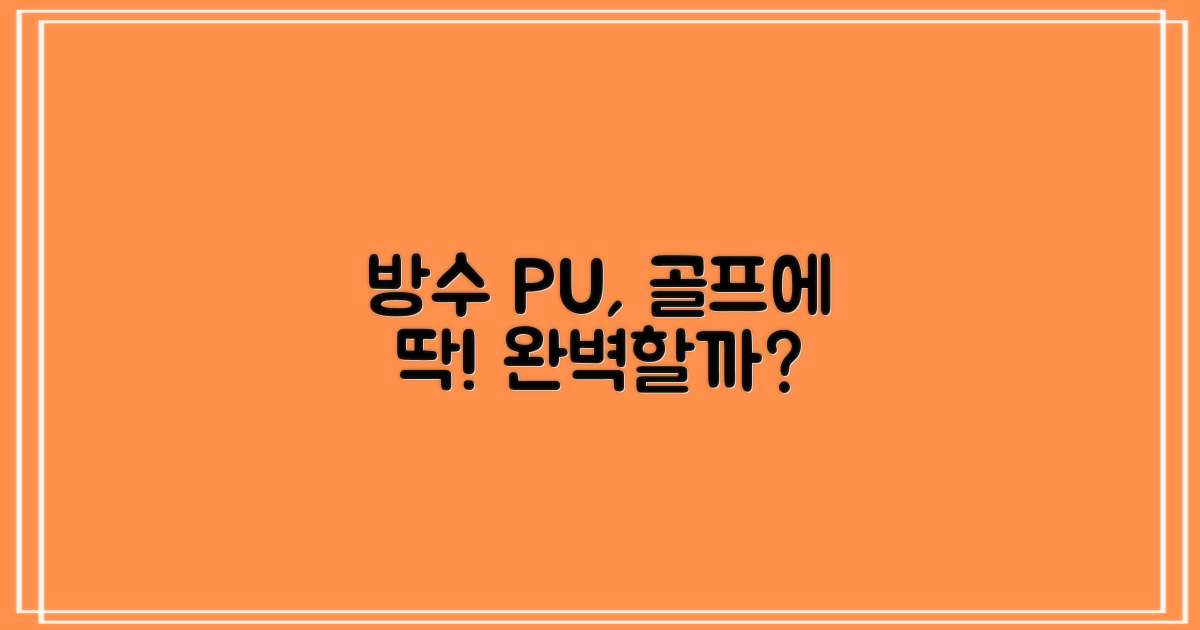 방수 PU, 골프에 완벽할까?