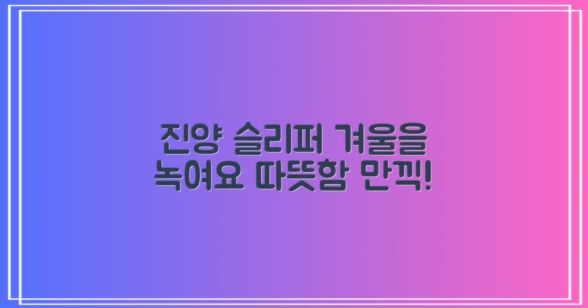 진양 슬리퍼로 겨울을 녹여요!