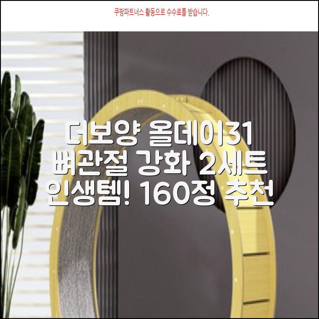 더보양 올데이31 강아지 영양제, 160정, 뼈/관절강화, 2세트 추천 리뷰