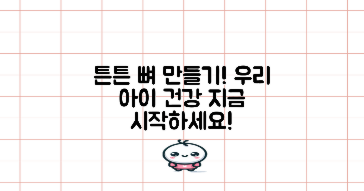 우리 아이 뼈 건강, 지금 챙겨주세요!