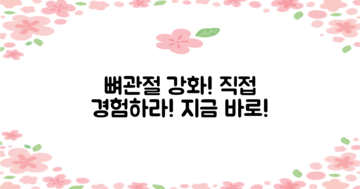 뼈/관절 강화, 직접 경험해보세요!