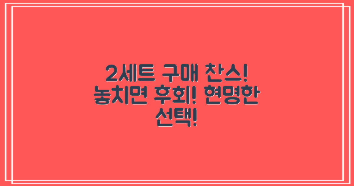 2세트 구매, 현명한 선택 하세요!