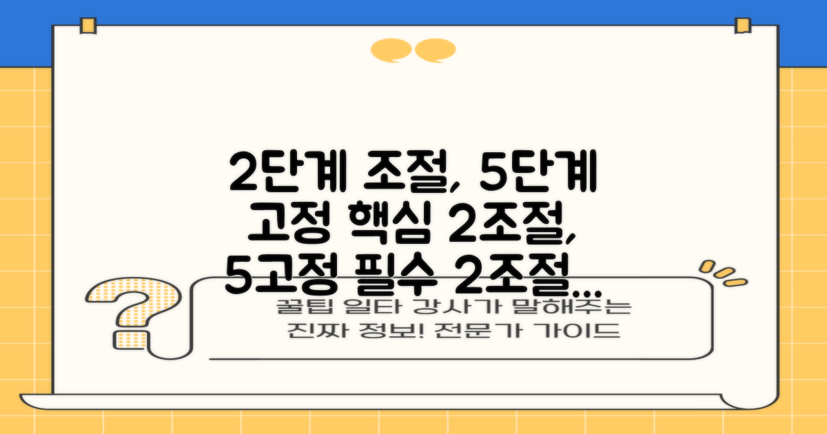 2가지 조절, 5단계 고정