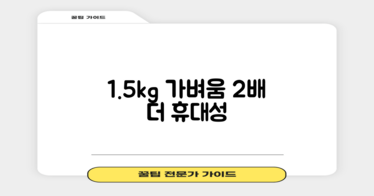 1.5kg 무게, 2배 휴대성