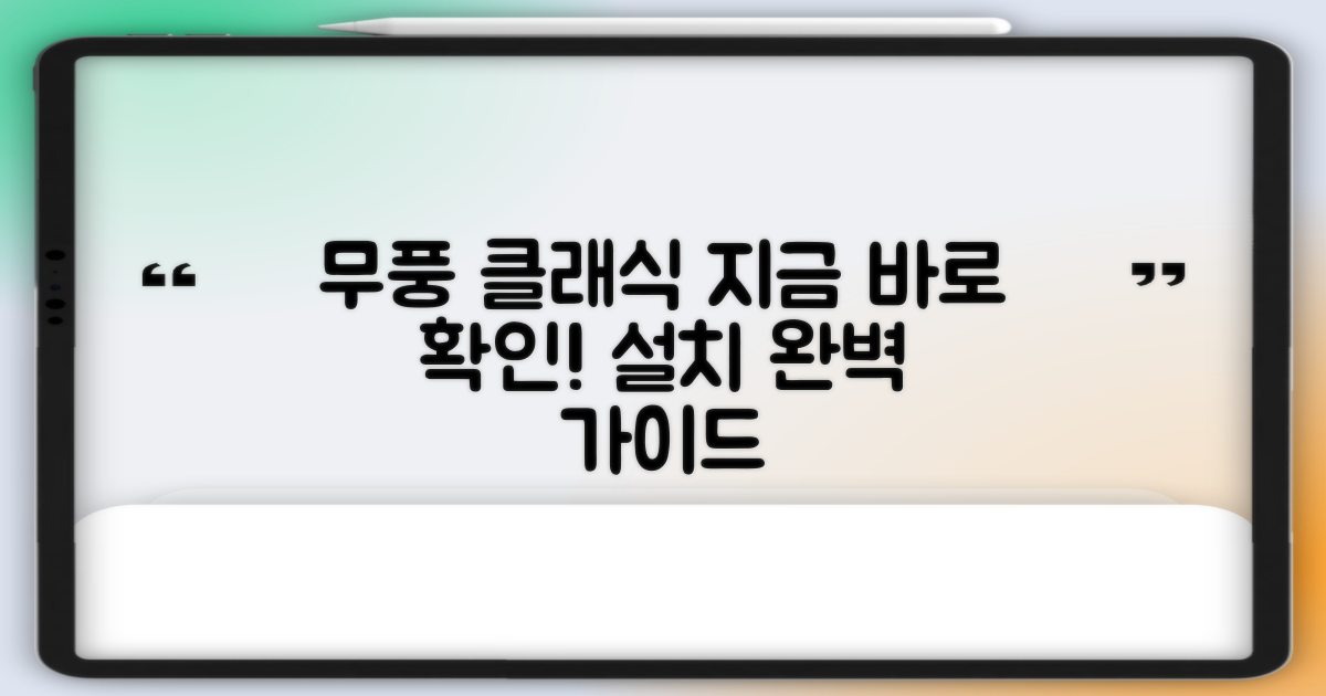 무풍 클래식 설치, 지금 확인하세요.