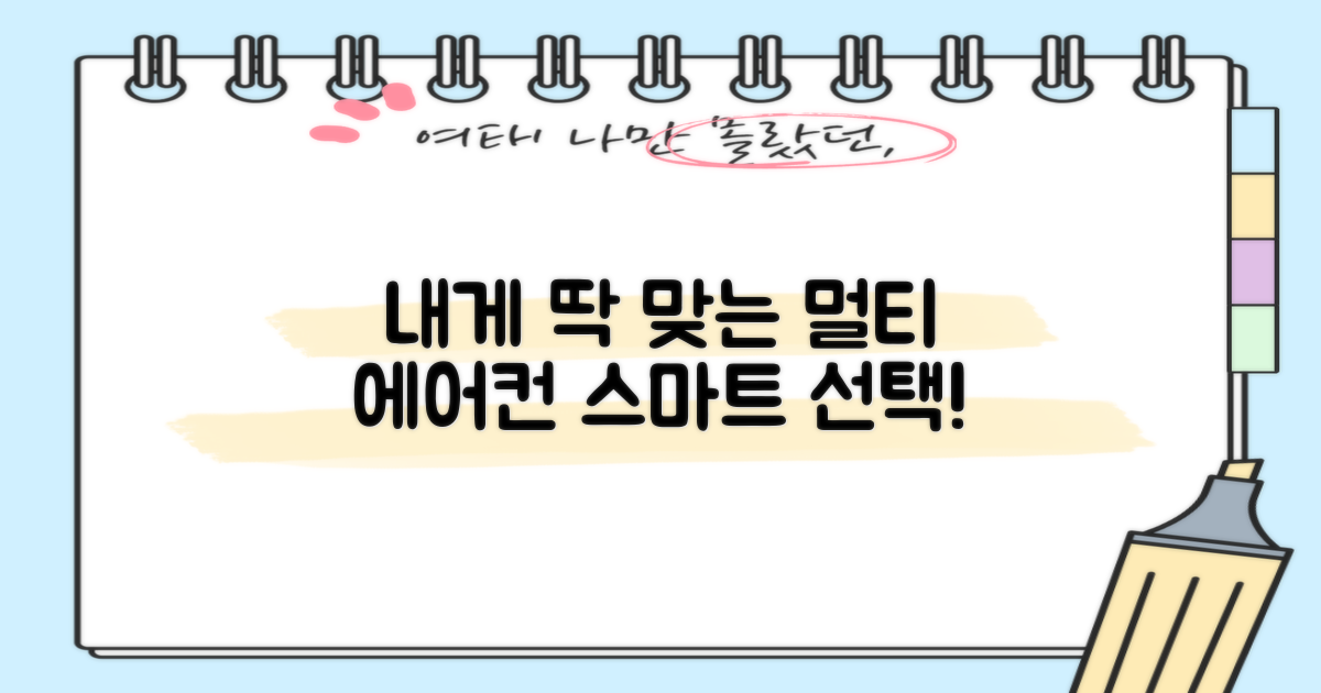 멀티형 에어컨, 당신에게 딱 맞게!