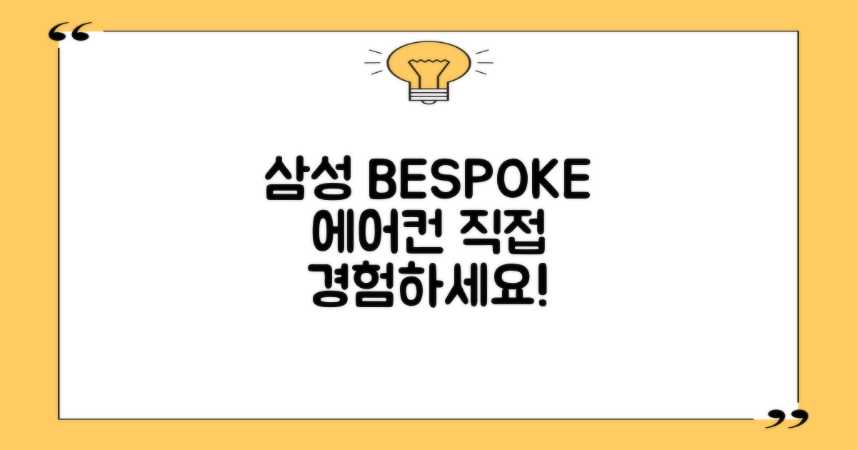 삼성 BESPOKE 에어컨, 직접 만나보세요!