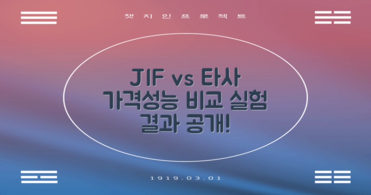 JIF vs. 타사 비교
