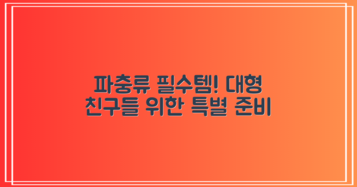 대형 파충류 필수템