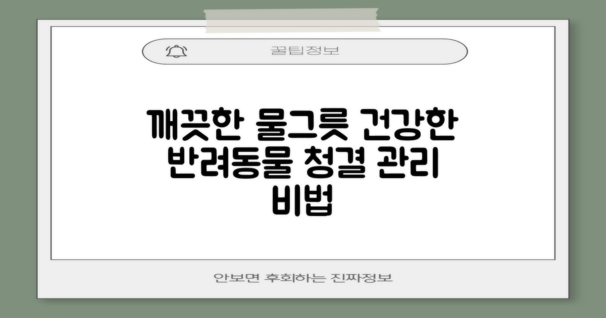 물그릇, 위생 관리 팁