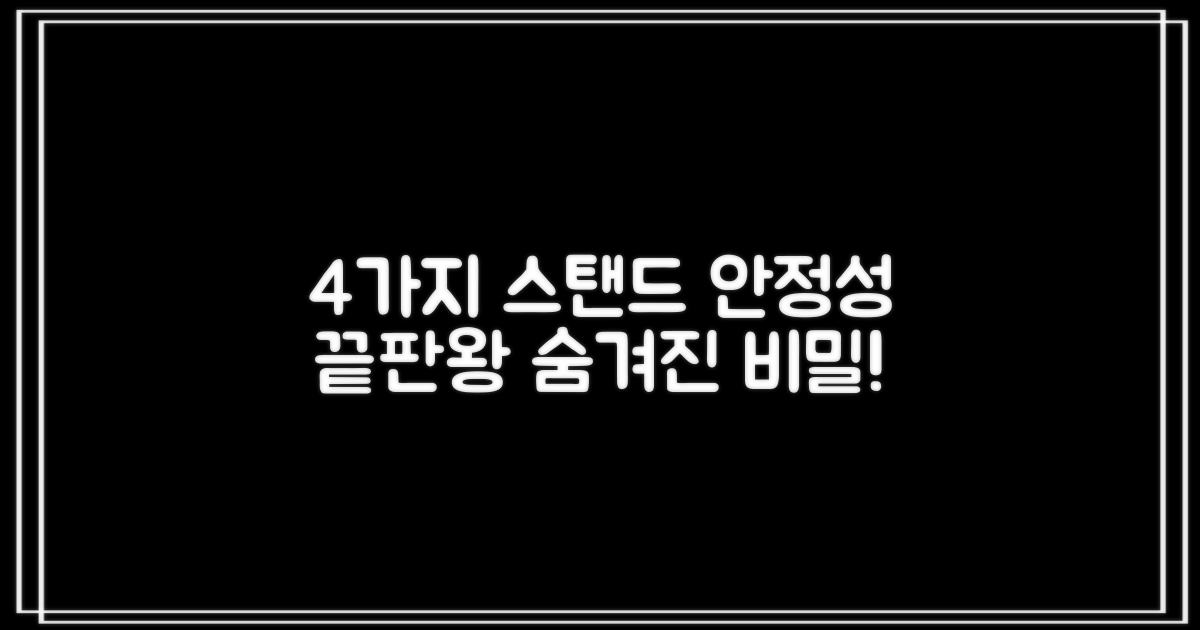 4가지 스탠드 안정성