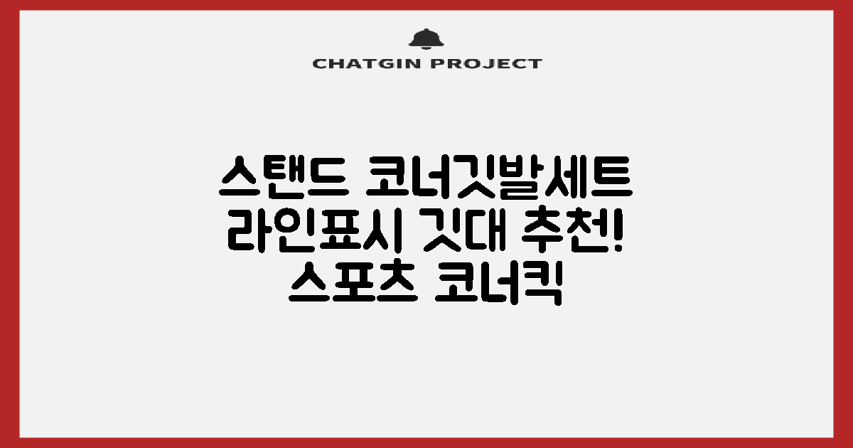 (4P) 스탠드 코너깃발세트 라인표시 코너깃대 스포츠 스탠드깃대 코너킥, 상품선택 추천 리뷰