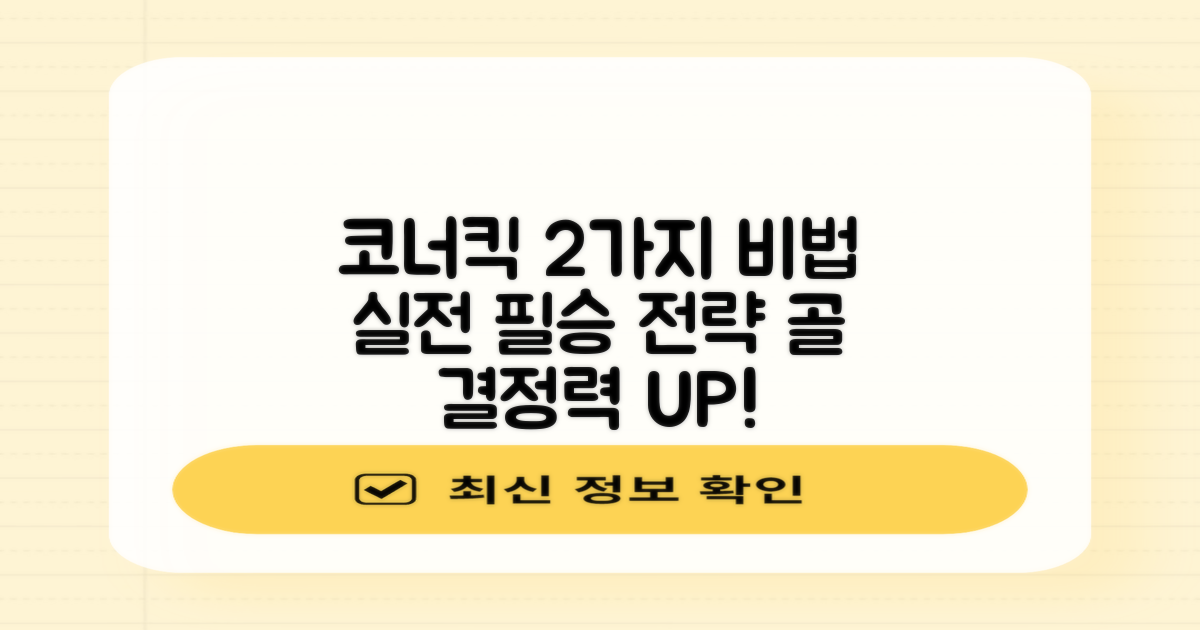 2가지 코너킥 효과