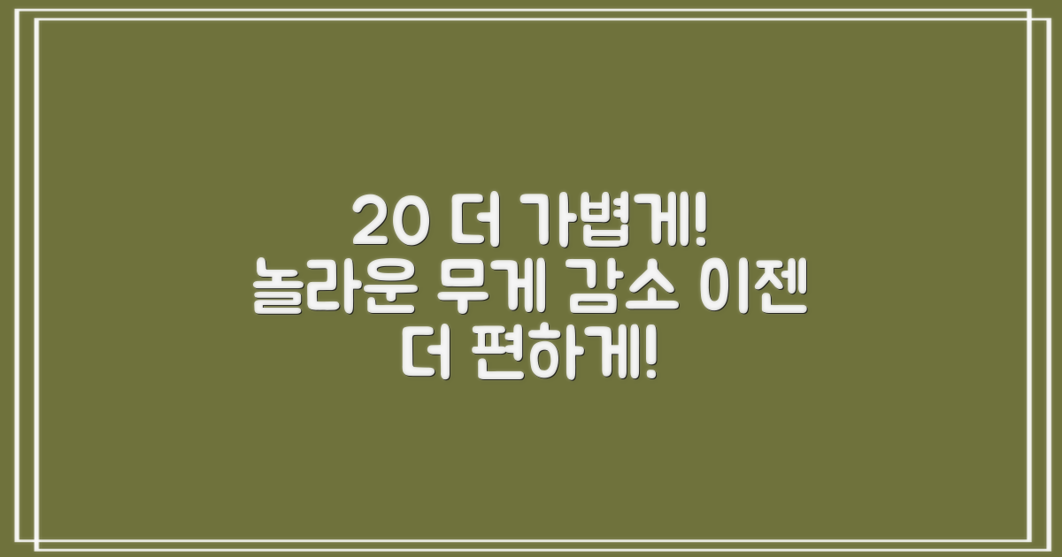 20% 가벼운 무게