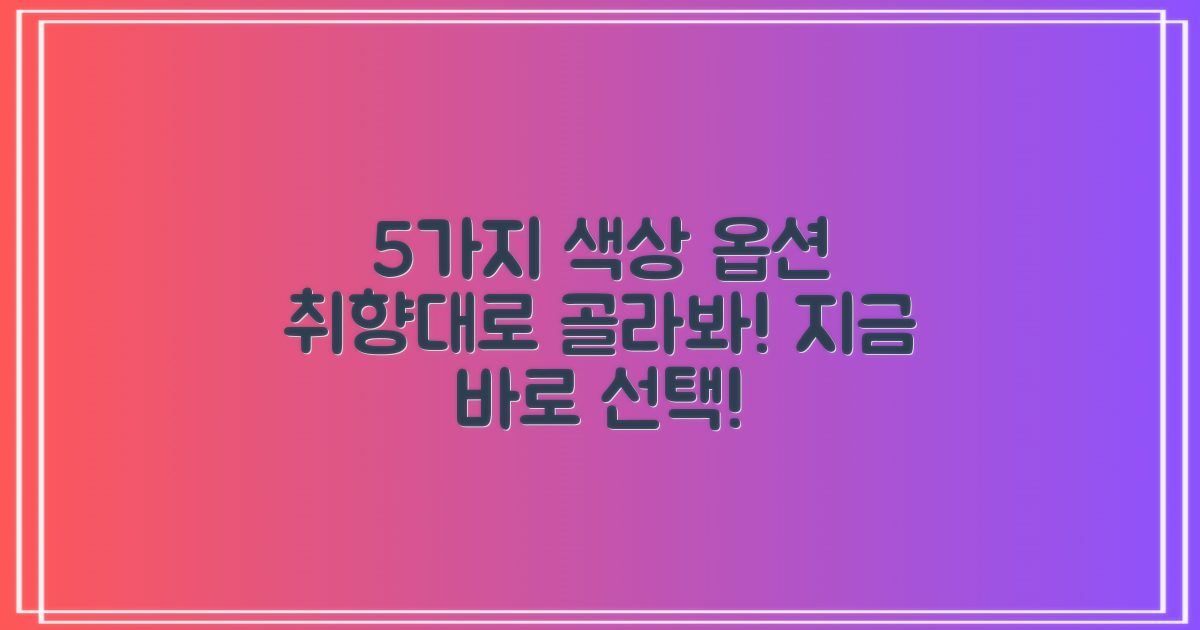 5가지 색상 옵션