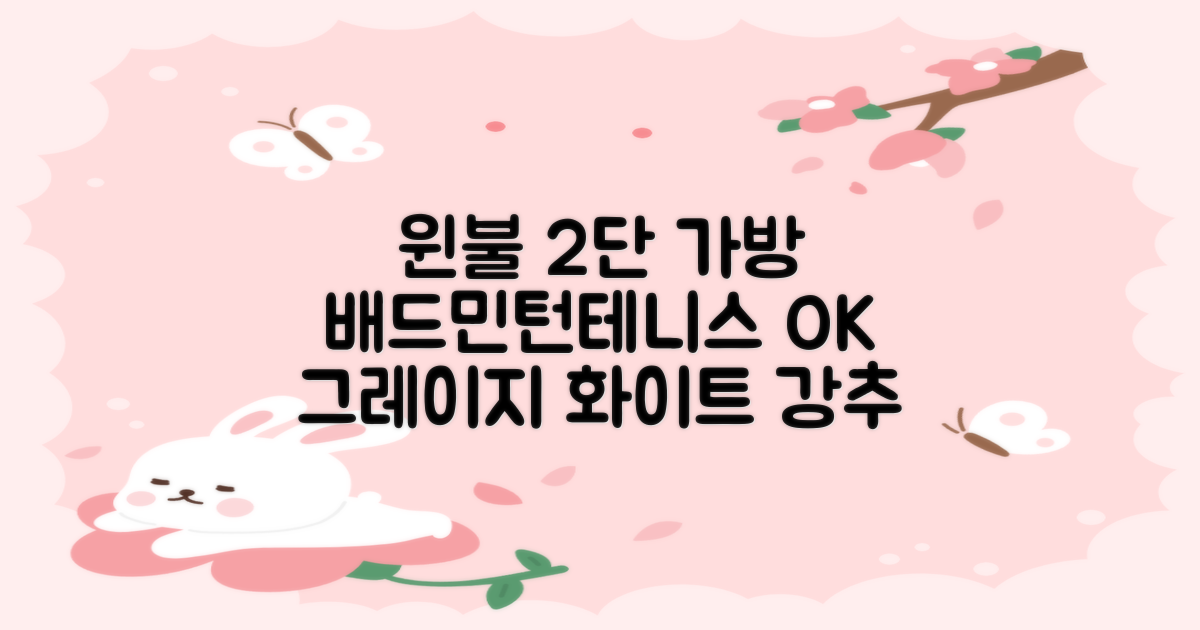 윈불 2단 배드민턴 테니스 라켓 가방, 그레이지 화이트, 1개 추천 리뷰