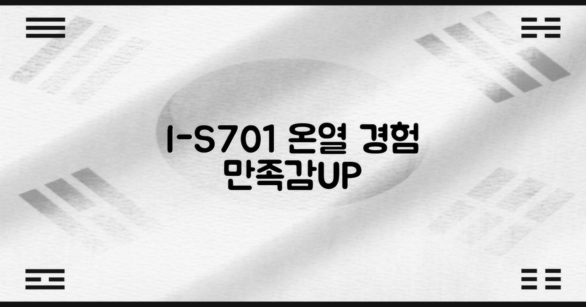 I-S701, 만족스러운 온열 경험