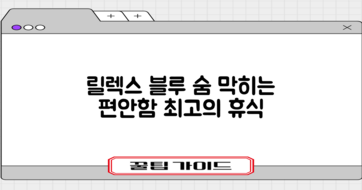 릴렉스 블루, 편안한 휴식 제공