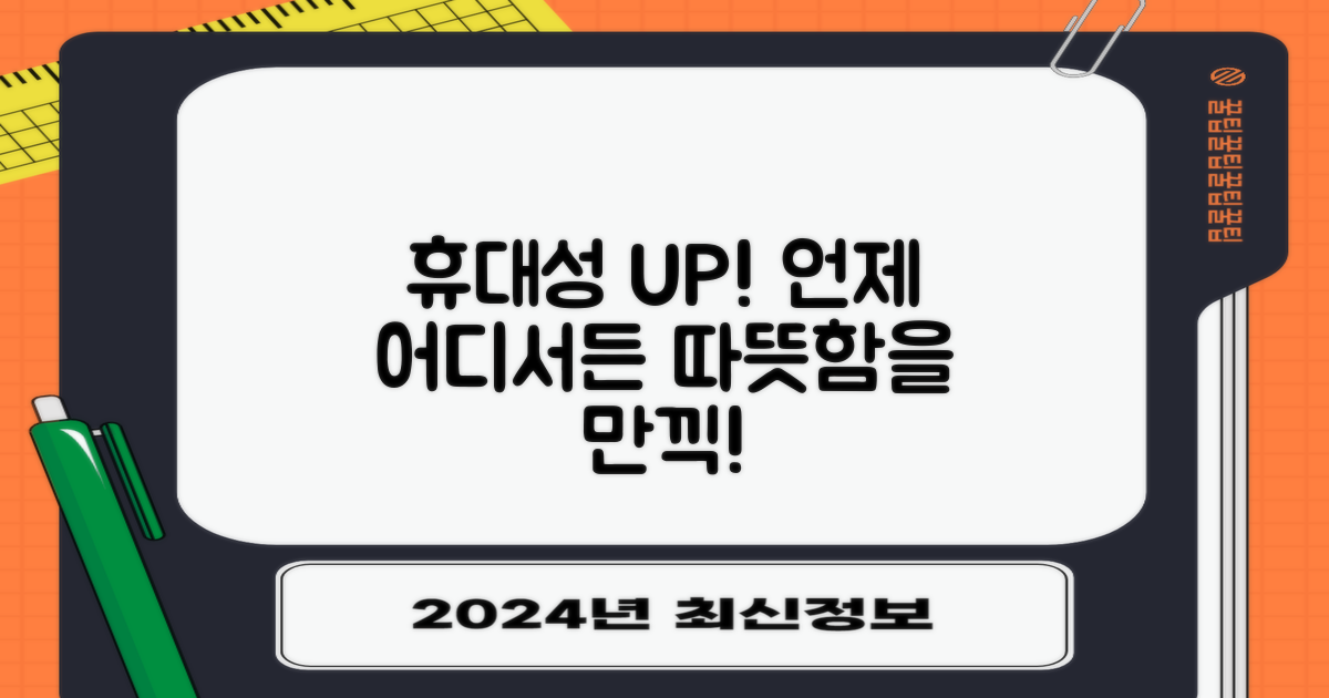 휴대성 UP! 어디서든 따뜻함