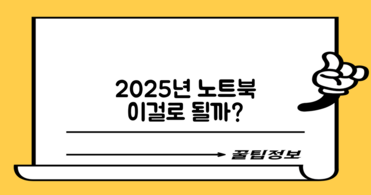2025년 노트북, 이걸로 될까?