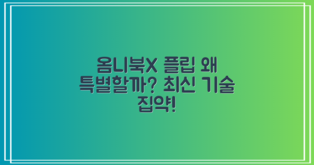 옴니북X 플립, 왜 특별할까?
