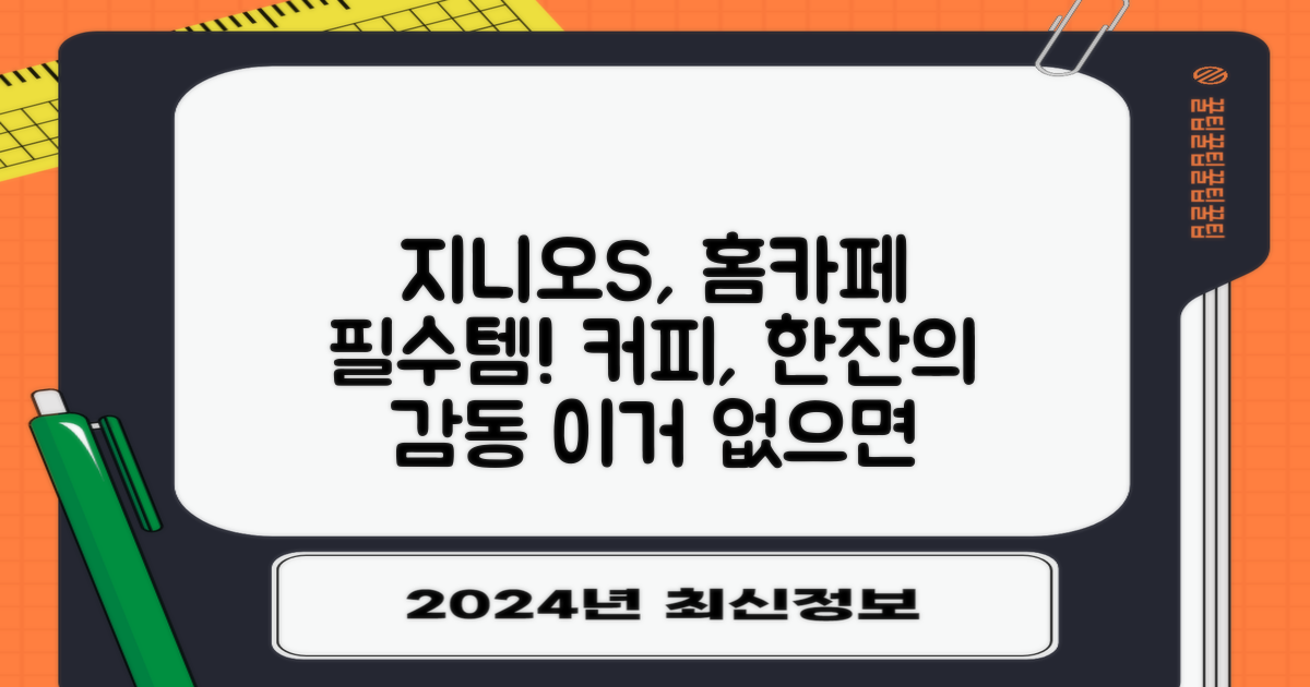 홈카페 필수템, 지니오S!