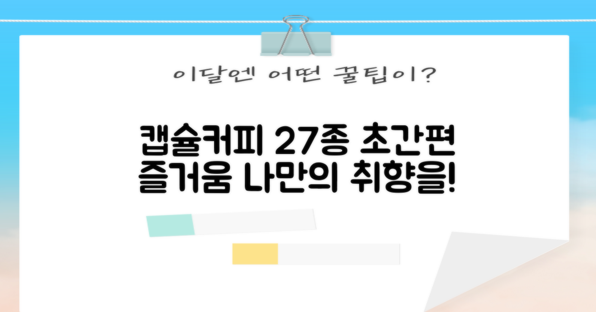 간편한 캡슐커피, 27종 선택