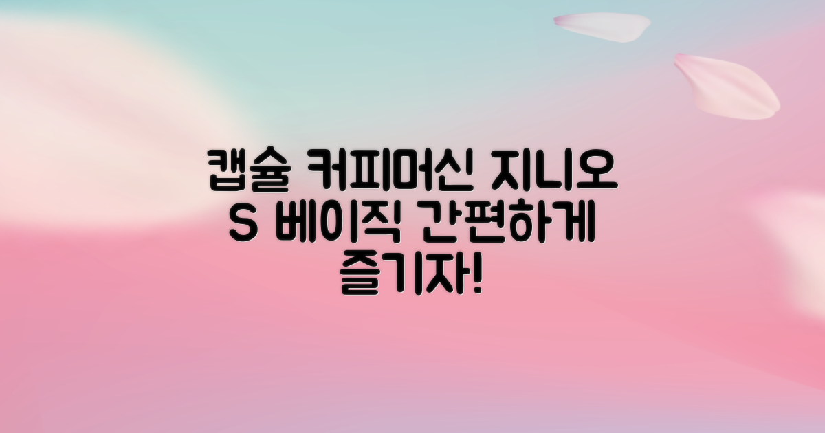 캡슐 커피머신, 지니오S 베이직