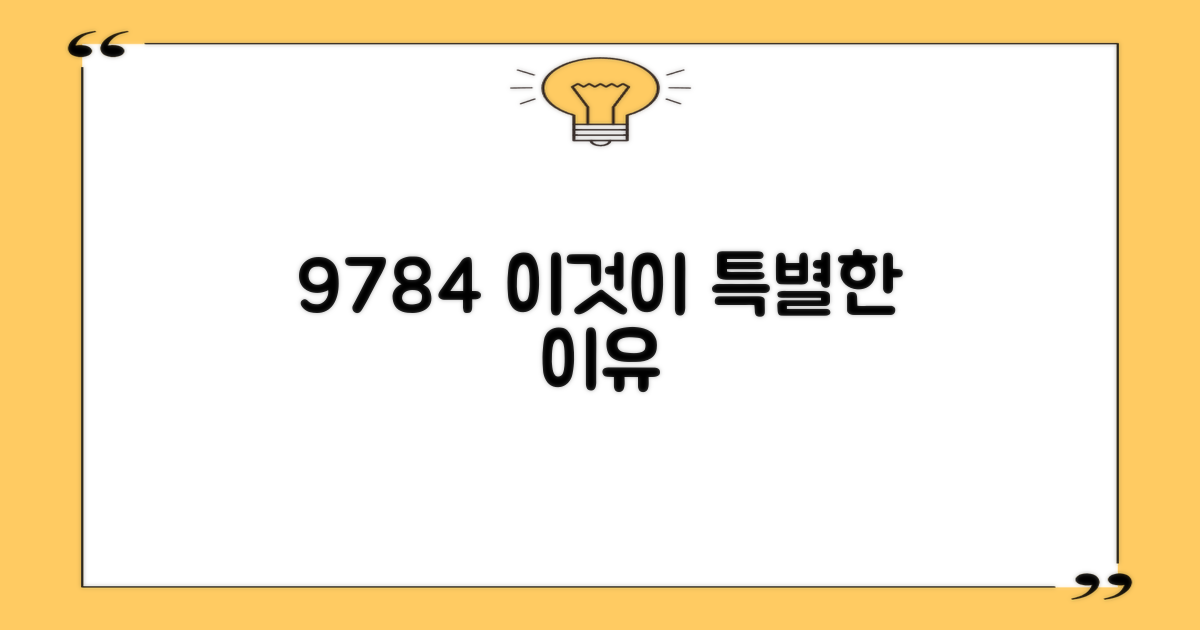 9784 모델, 특별한 이유