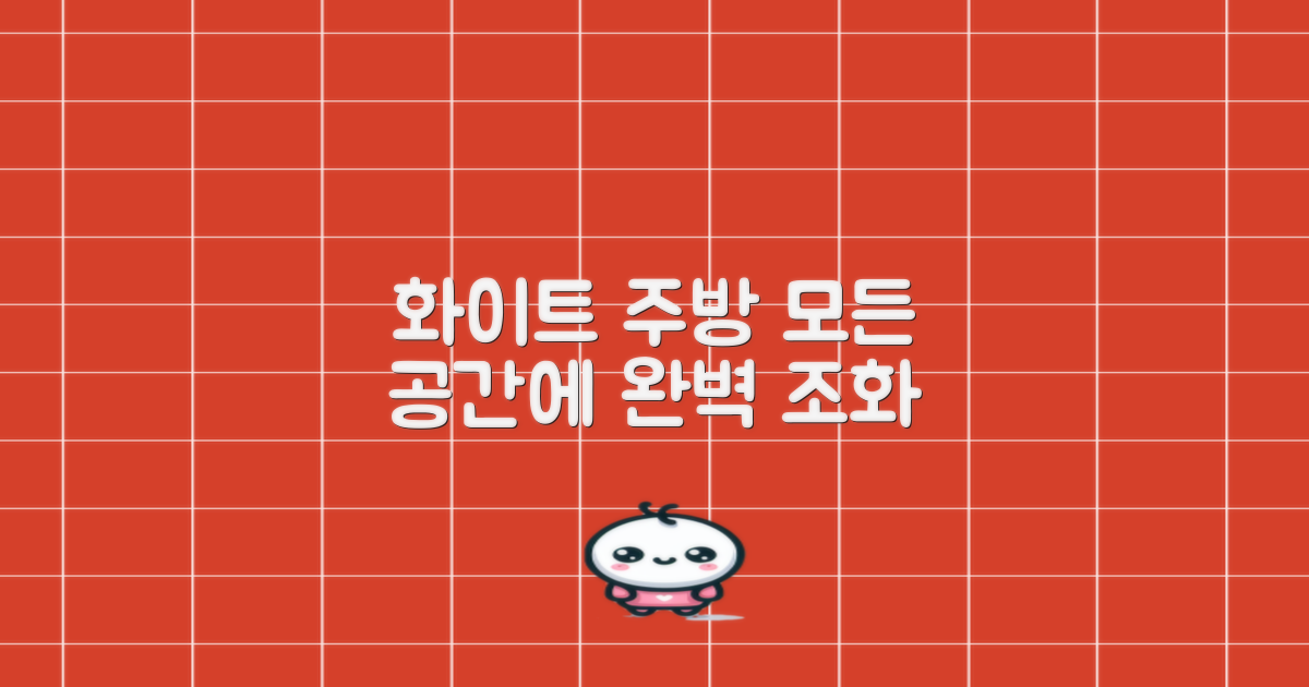 화이트 디자인, 어떤 주방에도