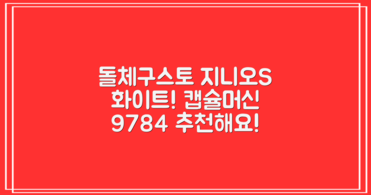 돌체구스토 지니오S 베이직 캡슐 커피머신, 9784, 화이트 추천 리뷰