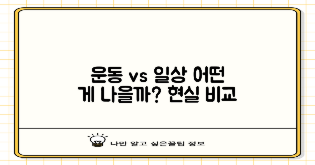 운동용 vs 일상용 비교