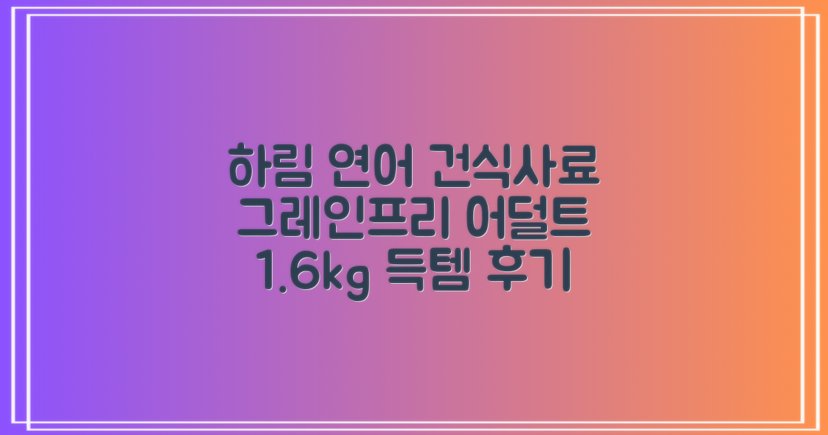하림펫푸드 어덜트 강아지 더리얼 그레인프리 오븐베이크드 건식사료, 연어, 1.6kg, 1개 추천 리뷰
