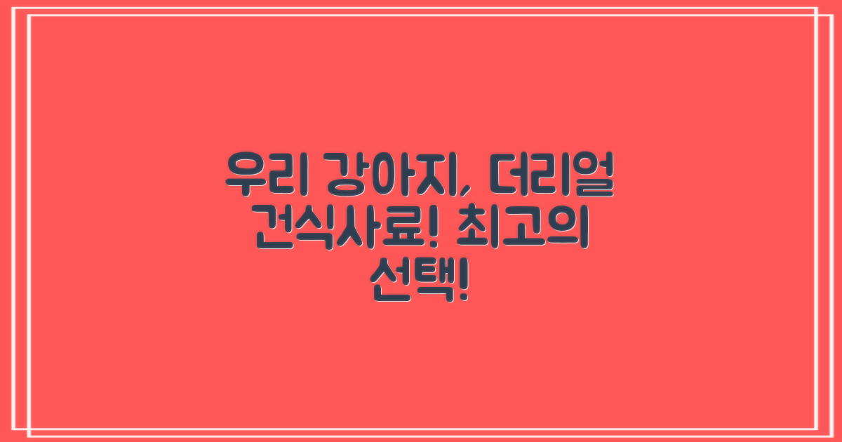 더리얼 건식사료, 우리 강아지에게!