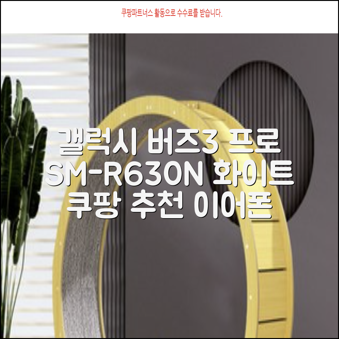 삼성전자 갤럭시 버즈3 프로 블루투스 이어폰, SM-R630N, 화이트 추천 리뷰