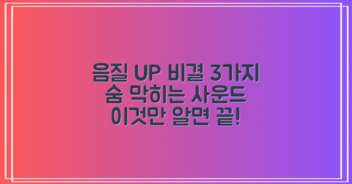 3가지 음질 향상 비결