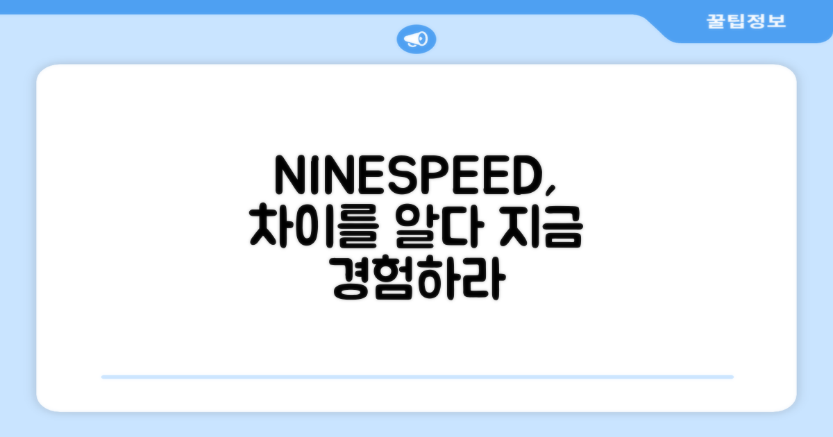NINESPEED, 뭐가 다른가요?