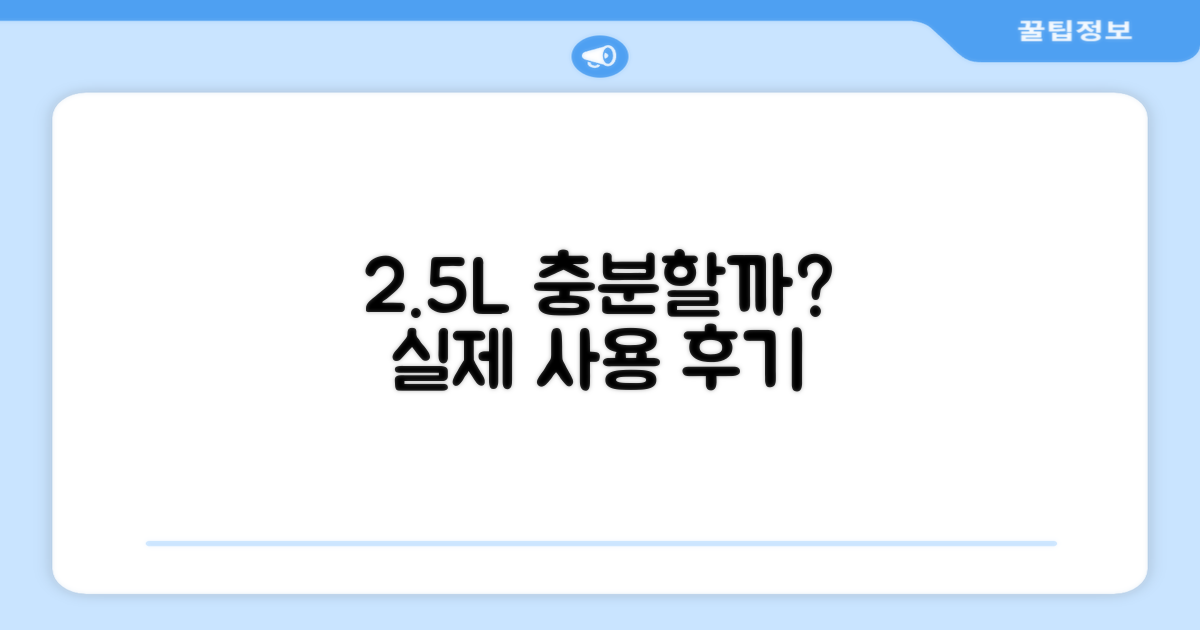2.5L 용량, 충분할까요?