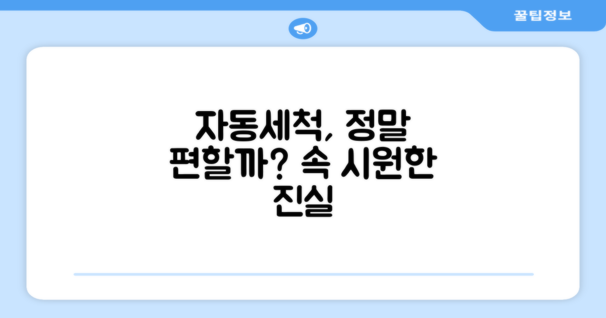 자동세척, 정말 편할까요?