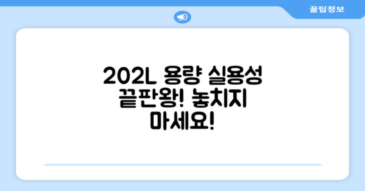 202L 용량, 실용성을 확인하세요