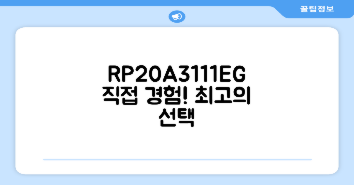 RP20A3111EG, 직접 경험해보세요