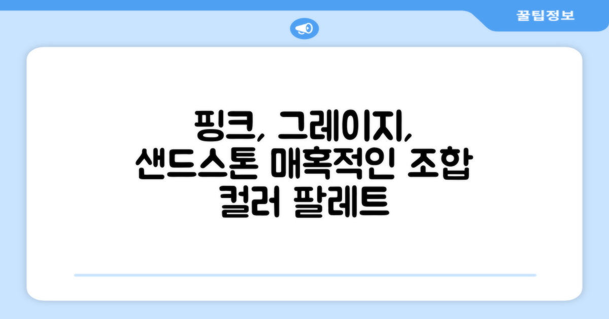 핑크, 그레이지, 샌드스톤 컬러 조합