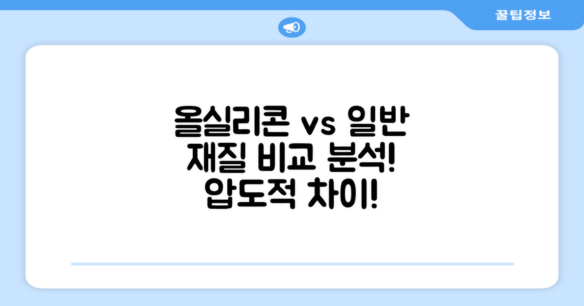 올실리콘 vs 일반 재질